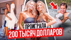 ПРОИГРАЛА спор на 200 тысяч. Улетели в Сочи без трусов!