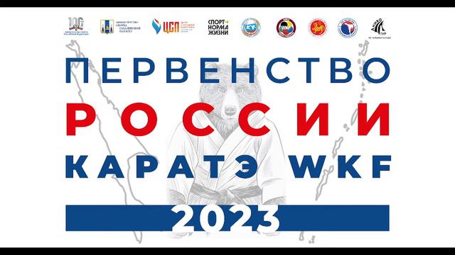 Первенство России по каратэ г. Южно-Сахалинск | Татами 1 (день 2) смотреть онлайн