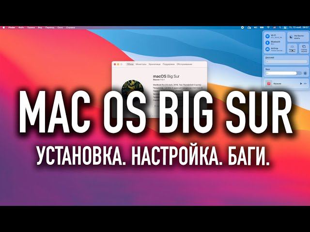 MacOS Big Sur | Установка. Настройка. Баги. смотреть онлайн