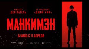 Манкимэн (2024) трейлер