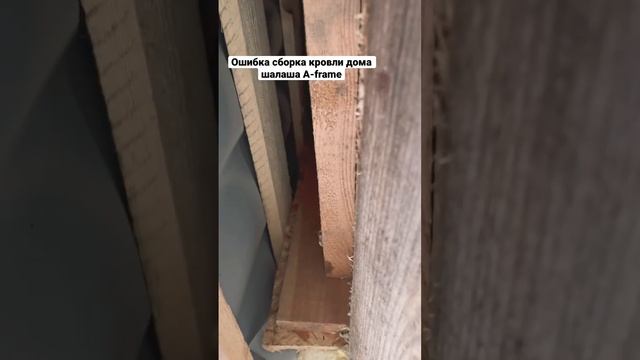 Ошибки строительства кровли в A-frame (дом шалаш) смотреть онлайн