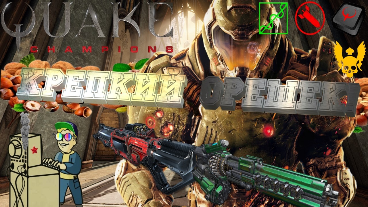+18 Quake Champions | Крепкий орешек!