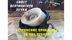Ремонт мотора вентилятора печки. Полная разборка двигателя. VW Polo.mp4