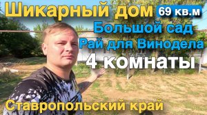 Продается Уютный дом , с большим садом и виноградником в Ставропольском крае