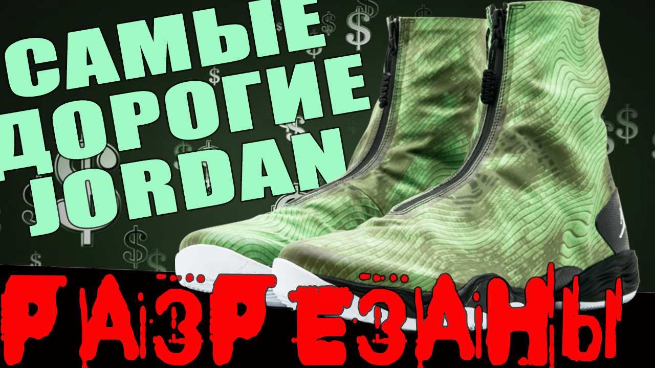 Air Jordan 28 - самые дорогие номерные разрезаны на кусочки. смотреть онлайн