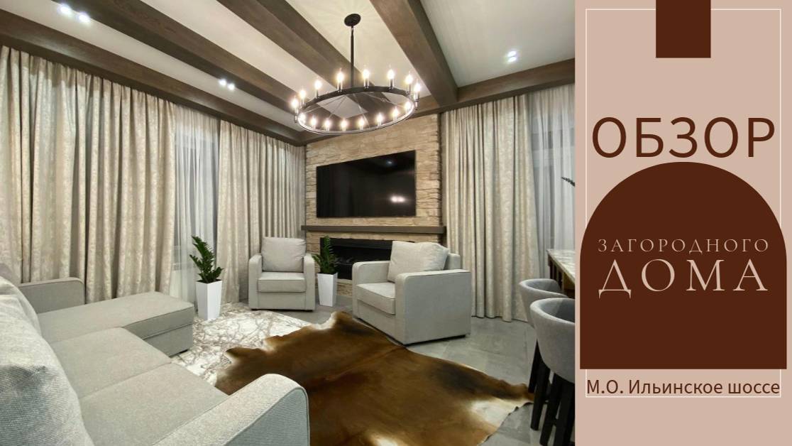 Обзор загородного дома