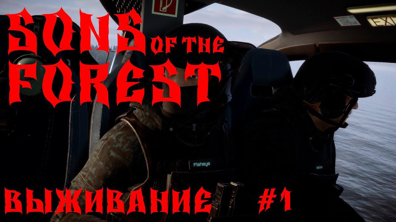 Sons Of The Forest ВЫЖИВАНИЕ ИЩЕМ МЕСТО #1 смотреть онлайн