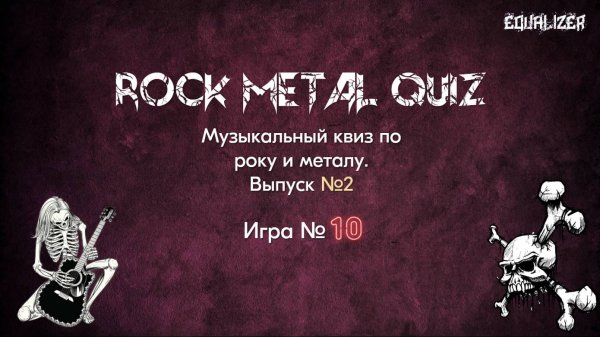 🎧EQUALIZER QUIZ №10. Музыкальный квиз "Угадай мелодию", Рок и Метал