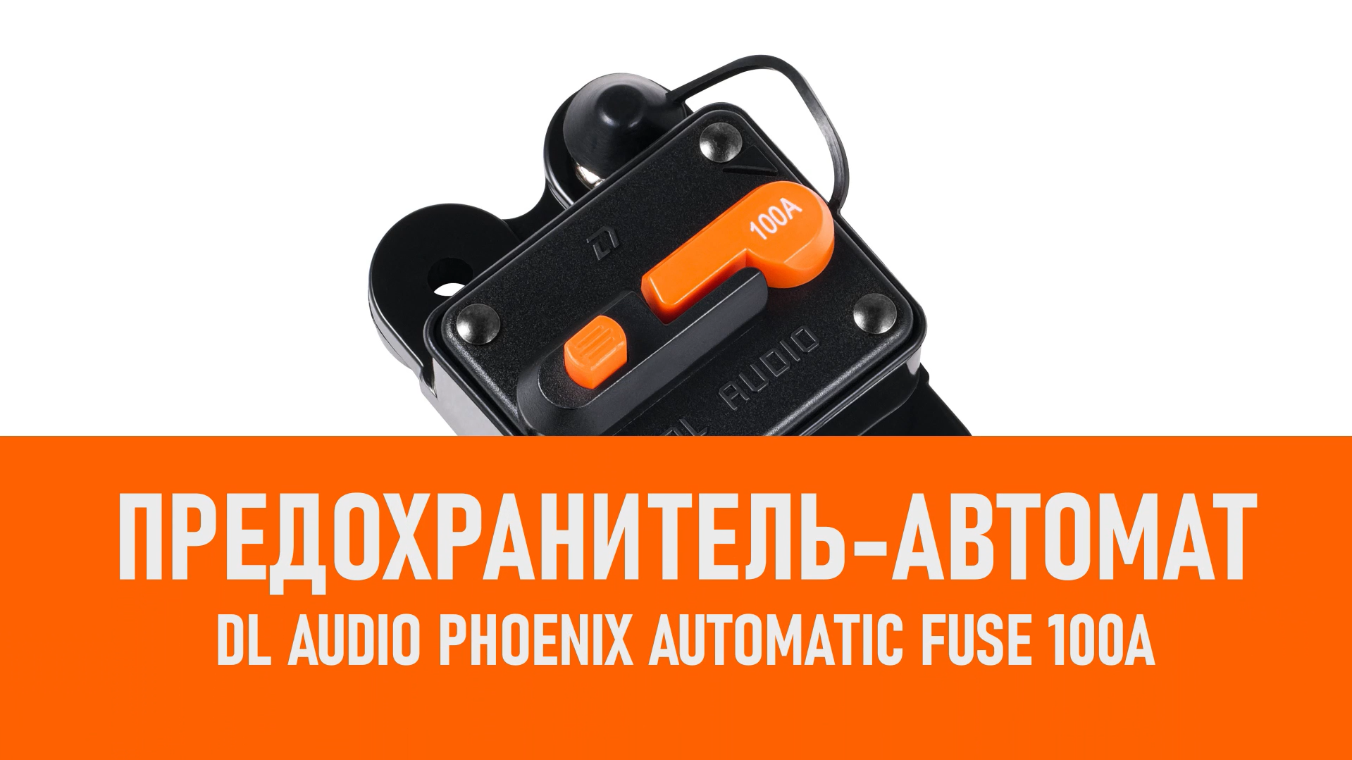 Распаковка DL Audio Phoenix Automatic Fuse 100A Предохранитель смотреть онлайн