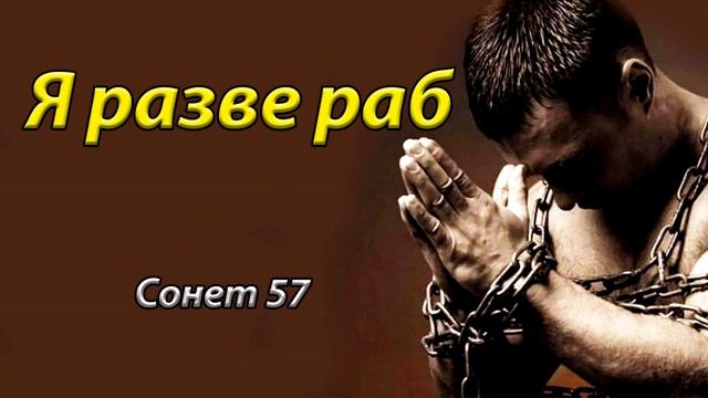 Уильям Шекспир Сонет 57 Я разве раб чтоб тратить понапрасну смотреть онлайн