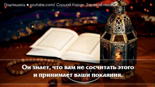 ? СЛУШАЙТЕ КОРАН - ЗАБЫВАЕШЬ ВСЁ ПЛОХОЕ, СЧАСТЬЕ НА ДУШЕ, ПРЕКРАСНОЕ МГНОВЕНИЕ смотреть онлайн