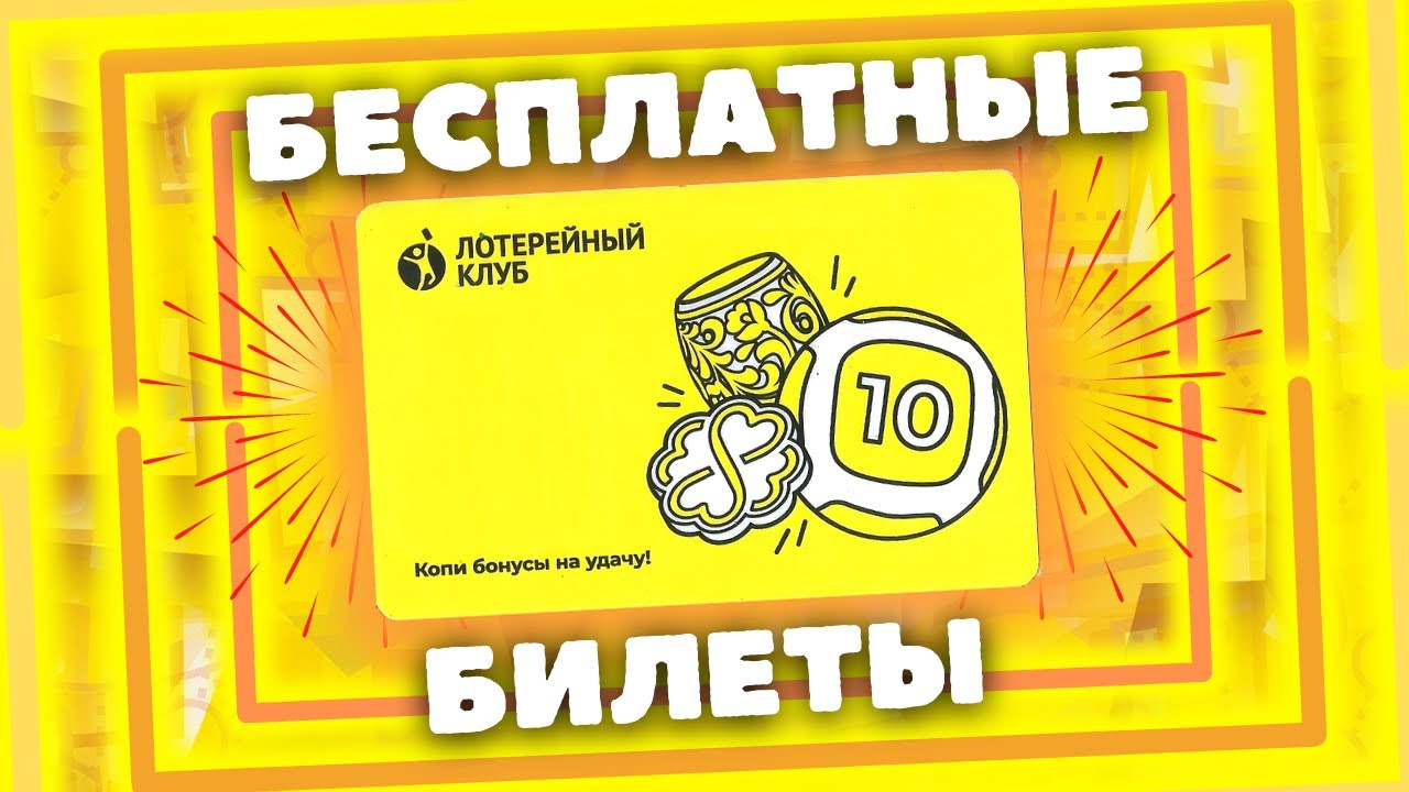 Бесплатно от Столото, 7 из 49 моментальная лотерея, Лотерейные билеты смотреть онлайн