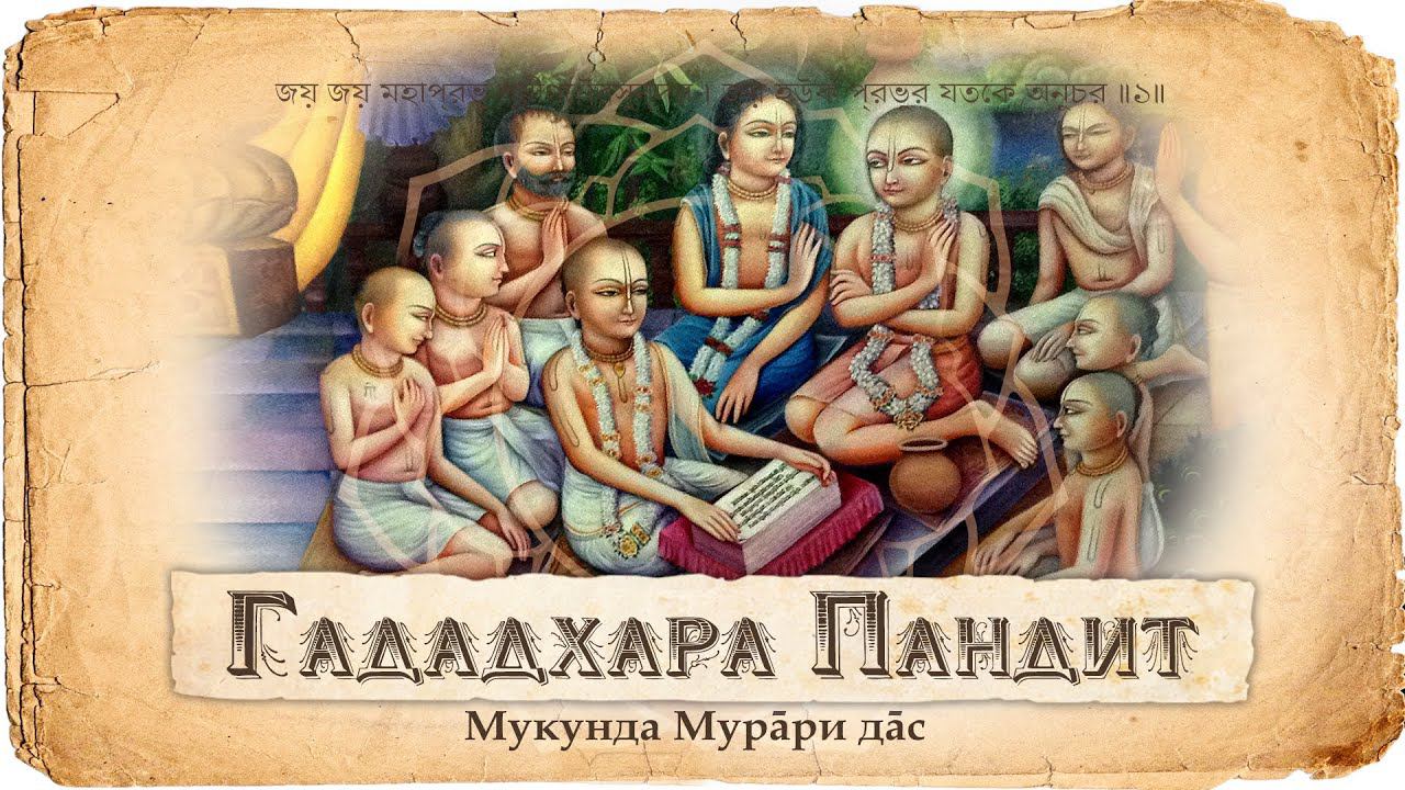 Гададхара Пандит — воплощение Шримати Радхарани. Гададхар и Гауранга. Великий чтец Шримад Бхагаватам смотреть онлайн