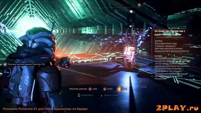 Mass Effect Andromeda - Реликвии Реликтов Ядра данных / Relics of Remnant Location смотреть онлайн