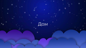 К чему снится Дом ?