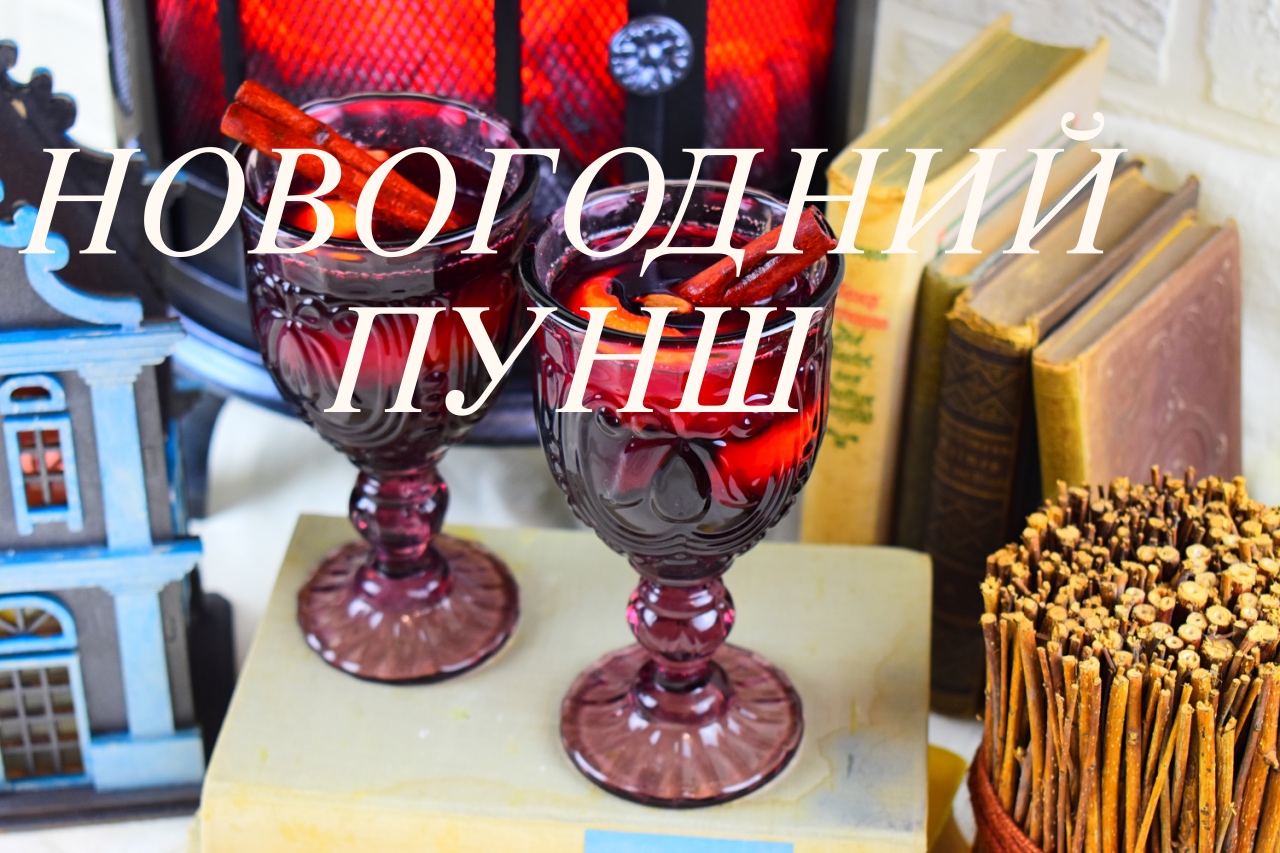 НОВОГОДНИЙ ПУНШ