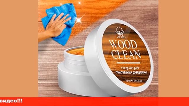 СУПЕР МОЩНОЕ Cредство для обновления древесины wood clean Wood clean отзывы смотреть онлайн