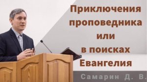 Самарин Денис || Проповедь проповедника или в поисках Евангелия|| Мсц ЕХБ|| Часть 1