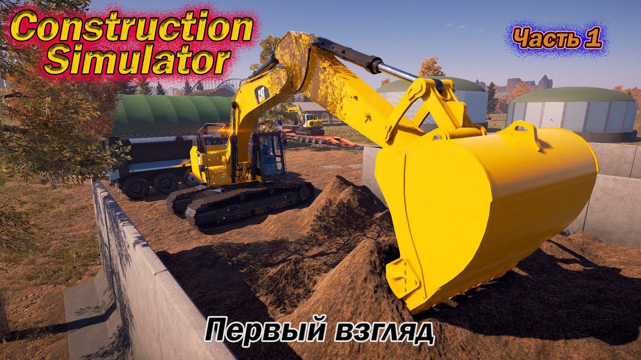 Construction Simulator 2022.  Первый взгляд на игру. часть 1.