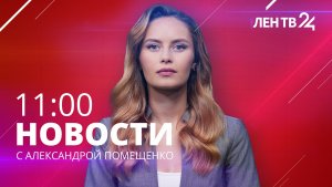 Новости ЛенТВ24 /// пятница, 08 сентября /// 11:00