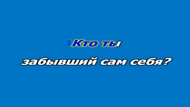Александр Маршал "Кто Мы" - караоке смотреть онлайн