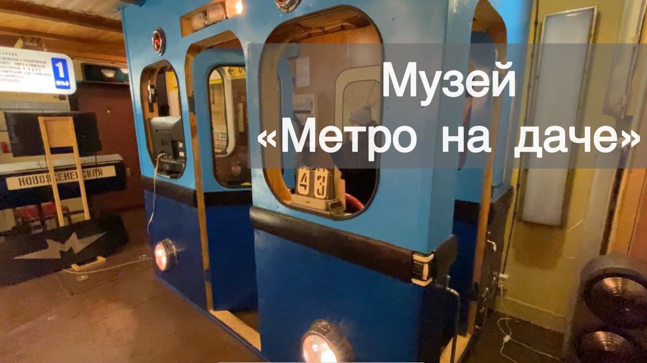 Музей «Метро на даче» смотреть онлайн