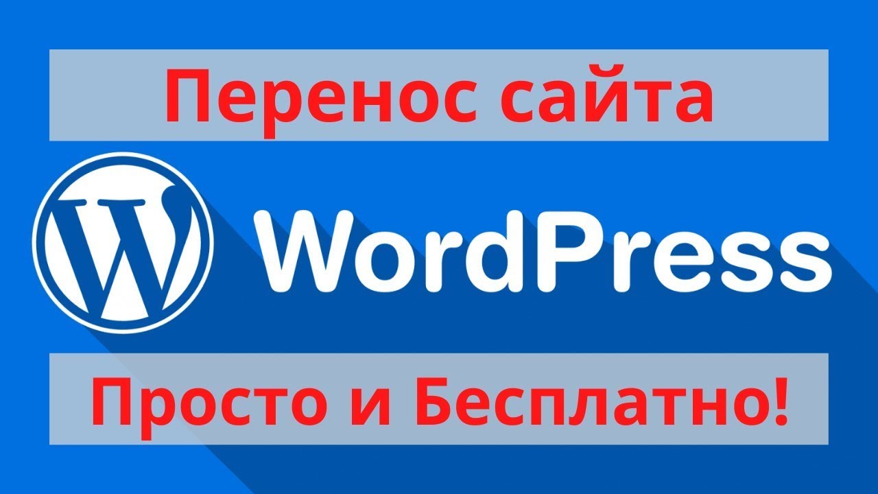 Перенос сайта WordPress на новый домен или хостинг / Бесплатный плагин All-in-One WP Migration смотреть онлайн