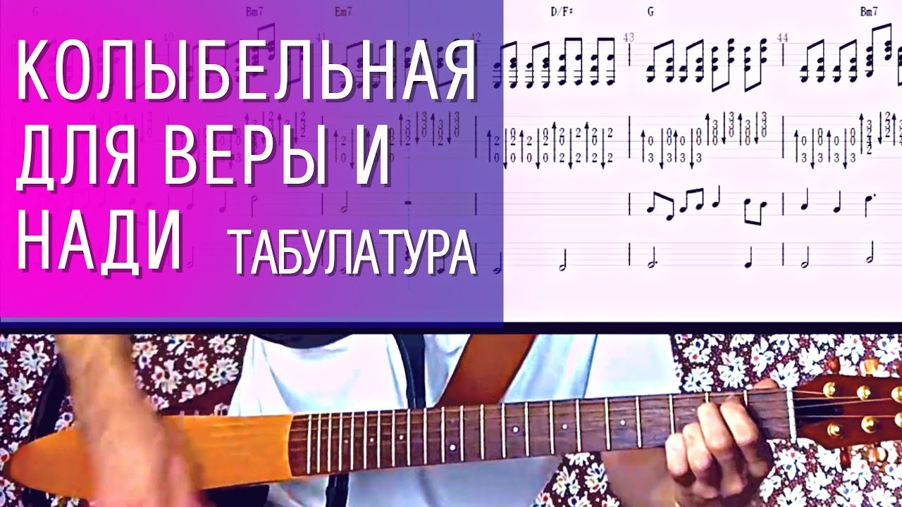 Полный разбор песни Павла Фахртдинова на гитаре песни Колыбельная для Веры и Нади (табулатура) смотреть онлайн