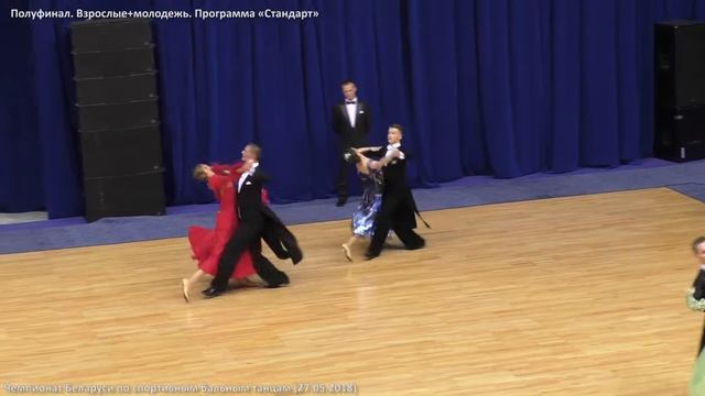 Взрослые + молодежь.Стандарт. Чемпионат Беларуси. Спортивные бальные танцы (27.05.2018) смотреть онлайн