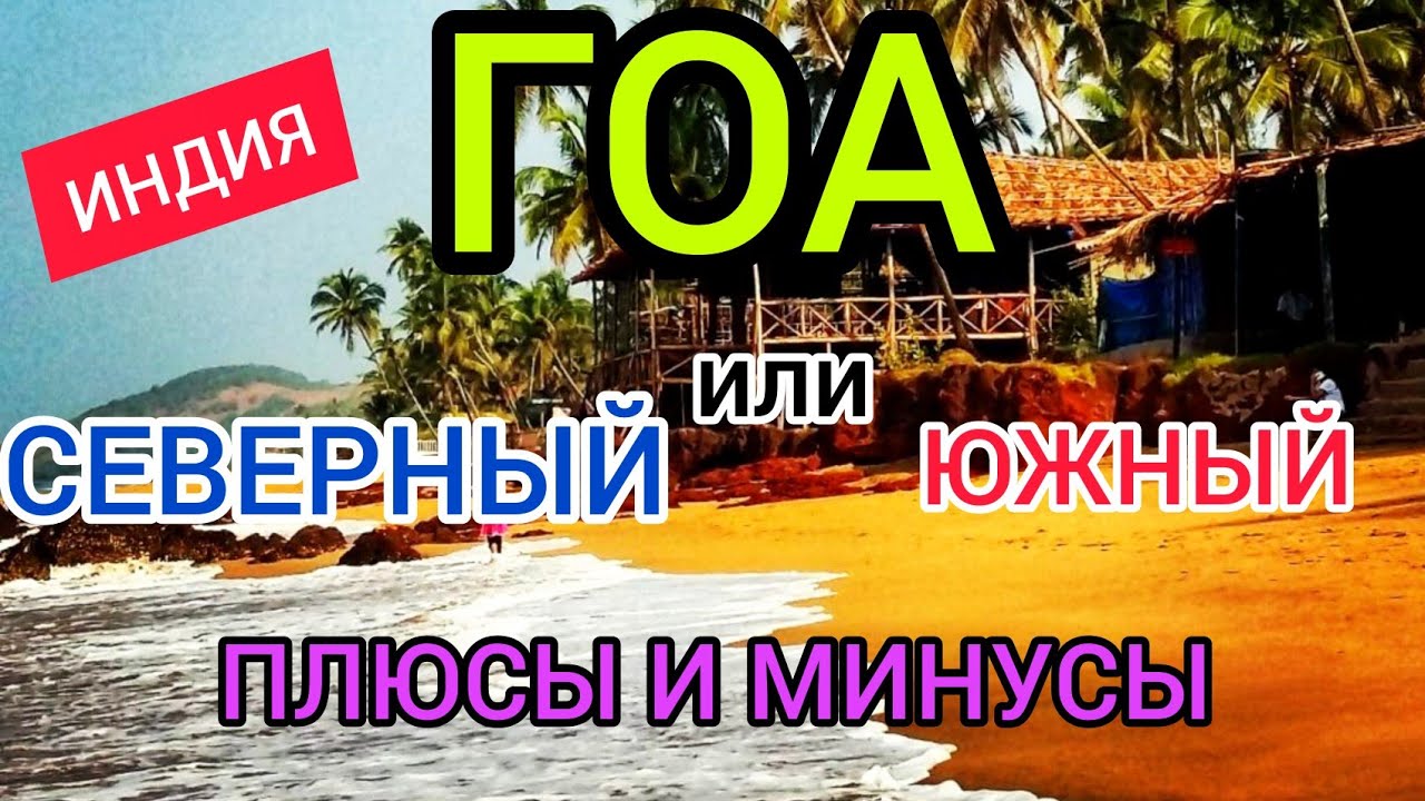 ГОА 2022: лучшие курорты Индии. Где и когда лучше отдыхать в ГОА?Погода, цены, пляжи, плюсы и минусы смотреть онлайн