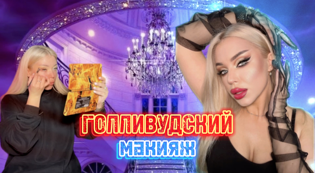 ВМЕСТЕ делаем макияж ❤️? смотреть онлайн