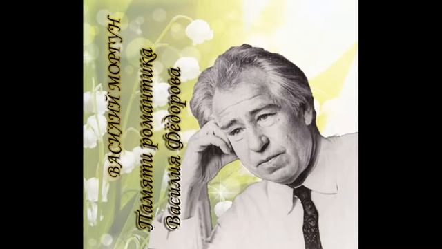 Мороз (на стихи В.Федорова) - Василий Моргун смотреть онлайн