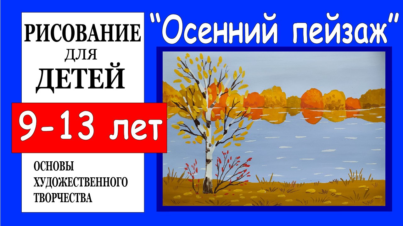 «Осенний пейзаж». Рисование для детей 9-13 лет. смотреть онлайн