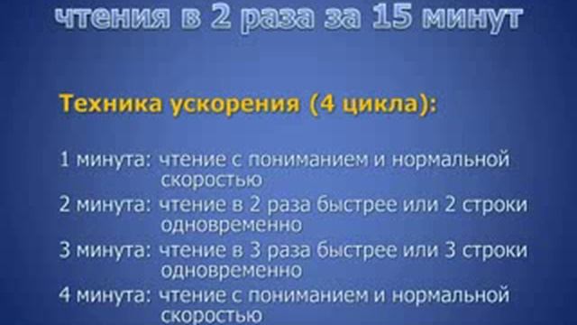 Увеличение скорости чтения в 2 4 раза за 15 минут смотреть онлайн