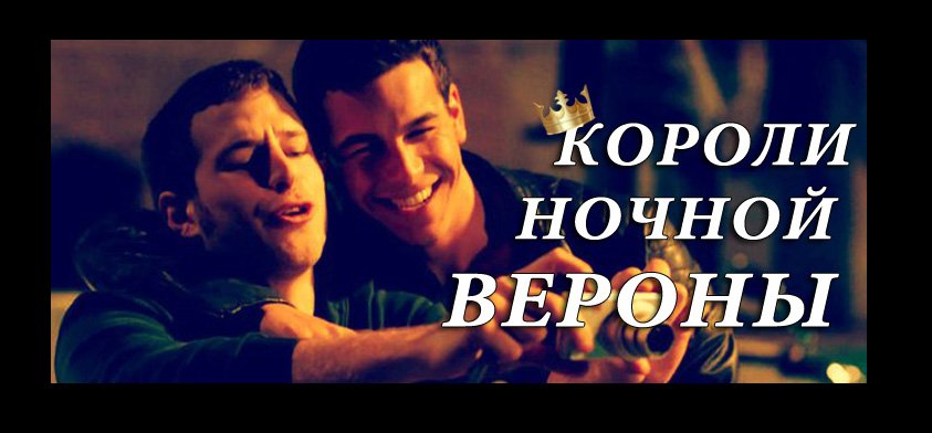 3MSC || Короли ночной Вероны смотреть онлайн