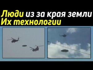 ✅ Люди из за края Земли и их технологии