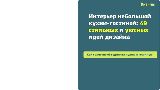 Дизайн интерьера кухни гостиной: 49 идей как стильно объединить помещения смотреть онлайн