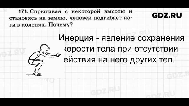 № 171 - Физика 7-9 класс Пёрышкин сборник задач смотреть онлайн