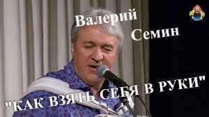 Валерий Семин с песней "КАК ВЗЯТЬ СЕБЯ В РУКИ", в гостях у "МИТРОФАНОВНЫ".