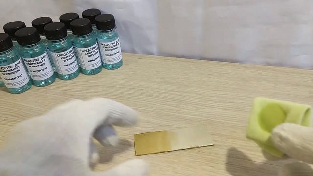 Средство для химического воронения металлов. Действие на латуни. смотреть онлайн