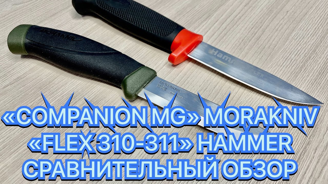 «COMPANION MG» MORAKNIV, «FLEX 310-311» HAMMER СРАВНИТЕЛЬНЫЙ ОБЗОР смотреть онлайн