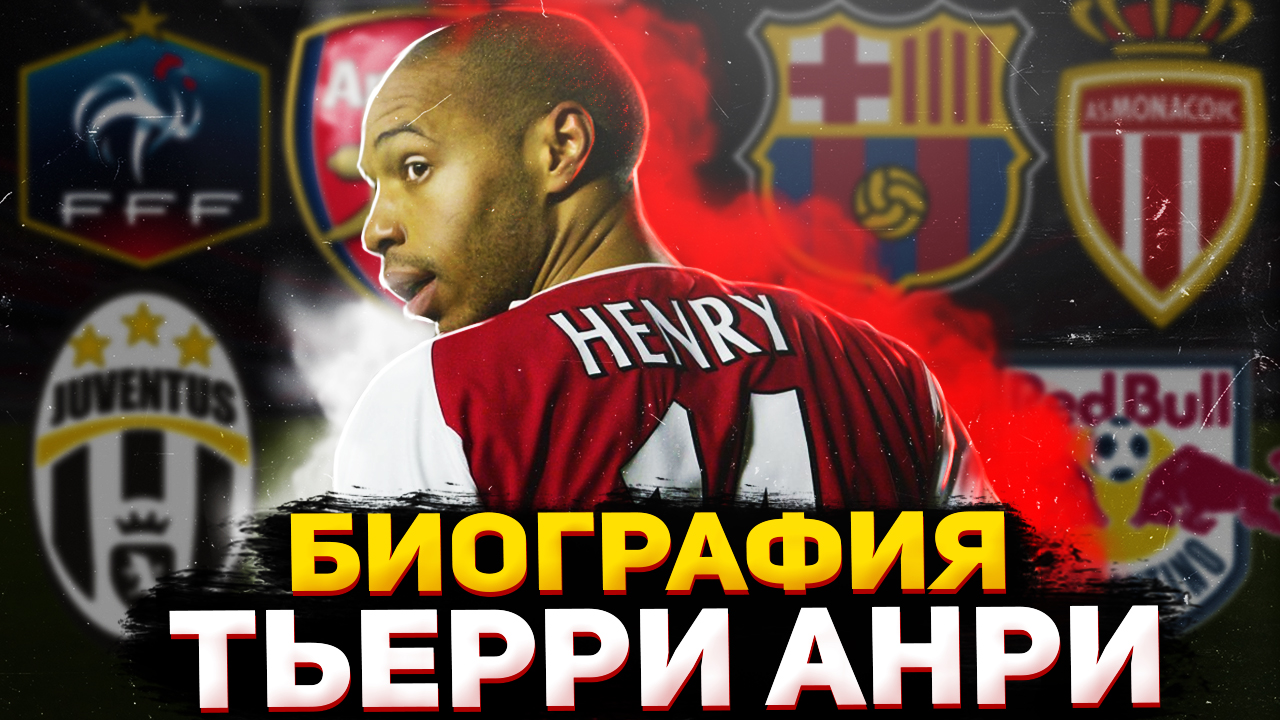Биография Тьерри Анри и Его Игра за Клубы и Сборную смотреть онлайн