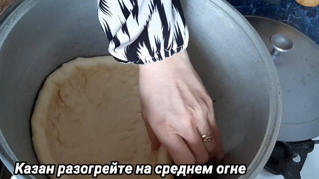 КАЗАН ПАТИР, ВСЕ БЫЛИ В ВОСТОРГЕ ОТ ЭТОЙ ЛЕПЁШКИ! УЗБЕКСКАЯ ЛЕПЕШКА ПАТЫР смотреть онлайн