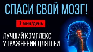 ЛУЧШИЙ комплекс упражнений для шеи. Гимнастика для шеи