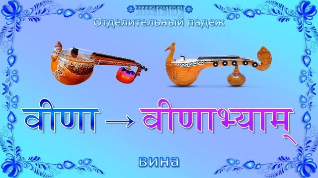 Санскрит. Урок 51 «Отделительный падеж, женский род (आ, ई, ऊ)» смотреть онлайн