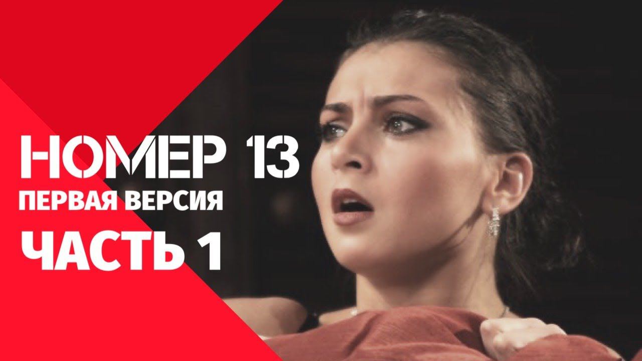 Спектакль «Номер 13». Часть 1 смотреть онлайн