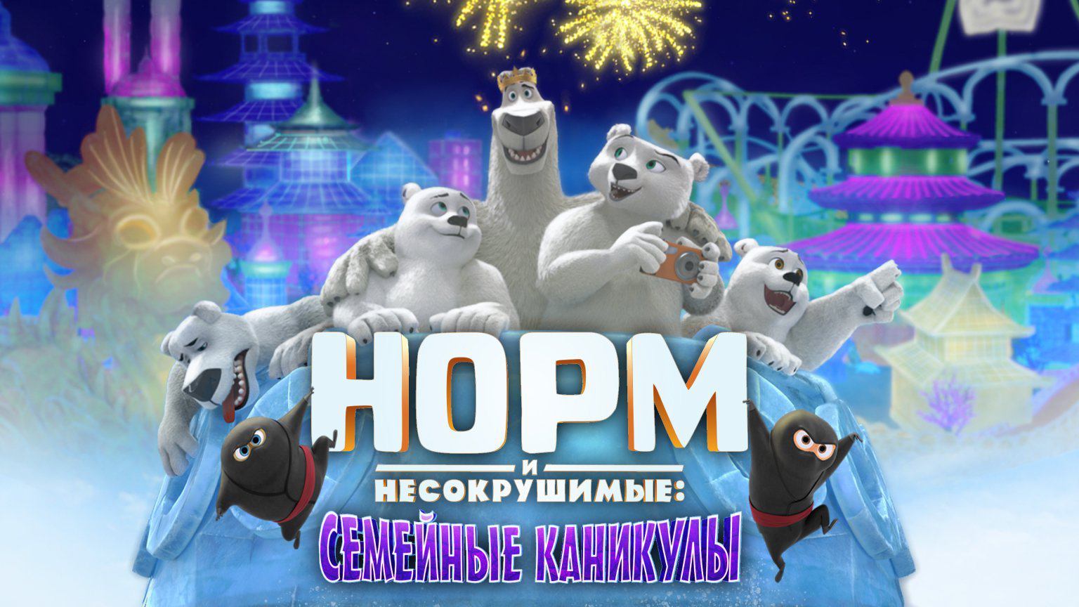 Норм и Несокрушимые: Семейные каникулы / Norm of the North: Family Vacation (2020) смотреть онлайн