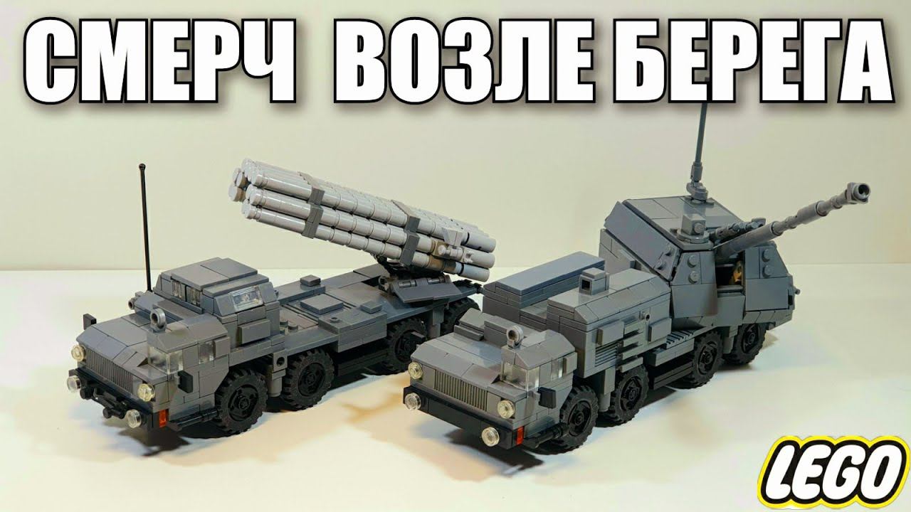 LEGO самоделка: РСЗО Смерч и Берег-222 на базе маз-543 смотреть онлайн