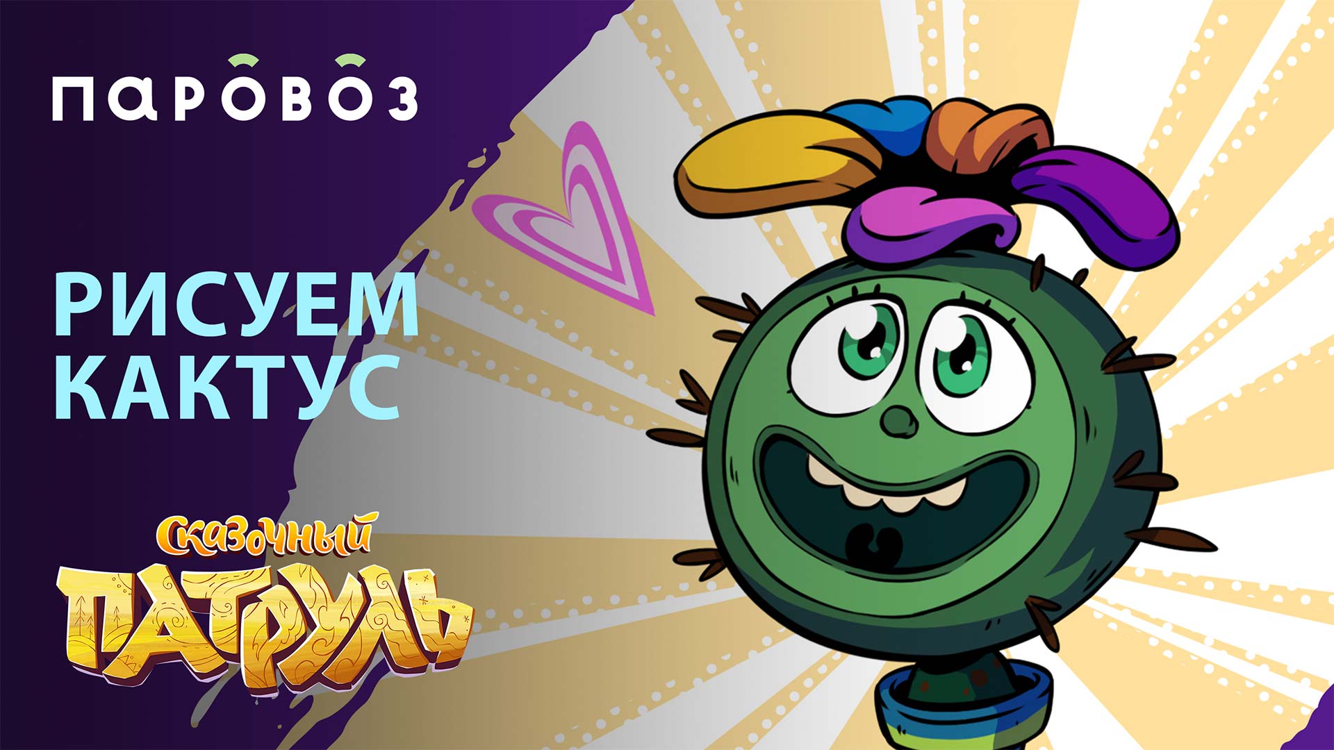 Рисуем кактус из мультсериала "Сказочный патруль" смотреть онлайн