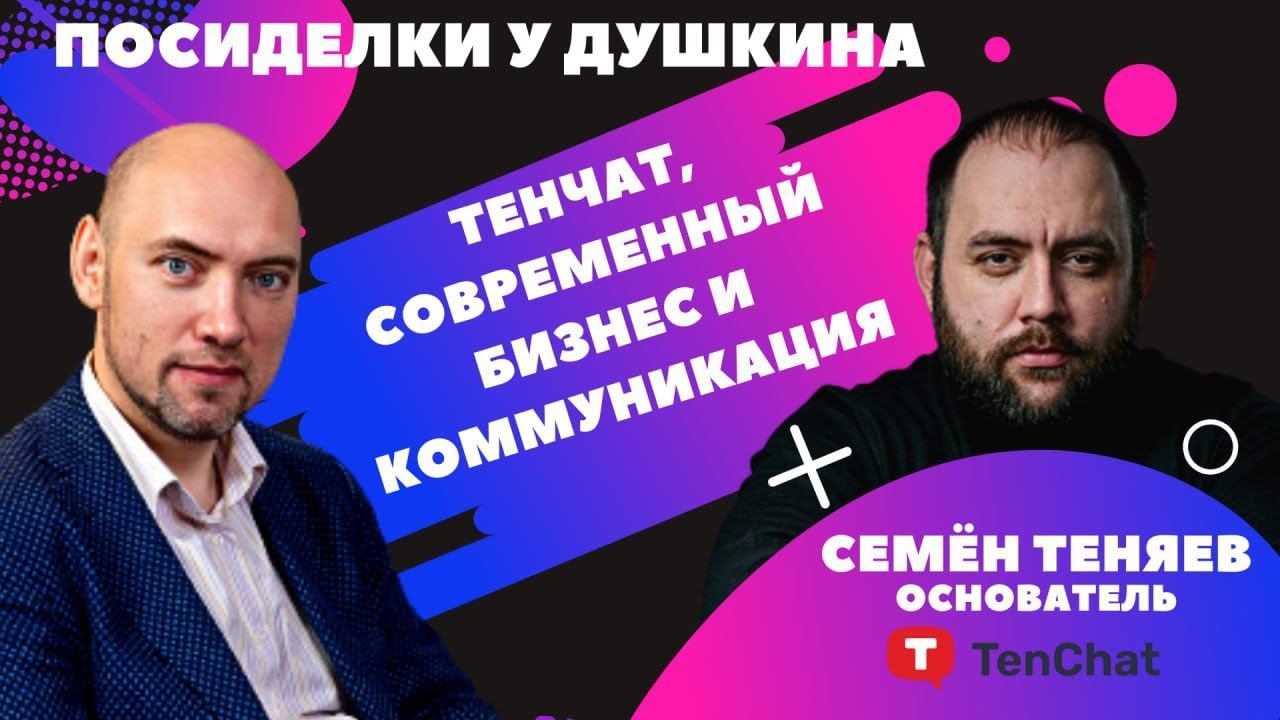 Посиделки у Душкина: Теняев Семён, основатель деловой социальной сети TenChat смотреть онлайн
